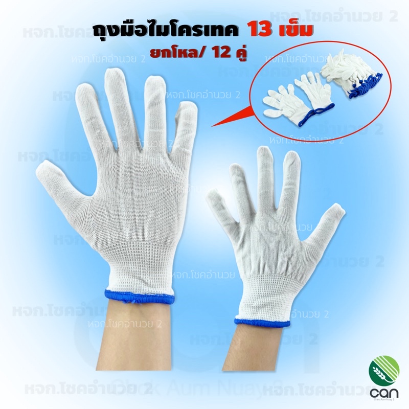 ยกโหล-12-คู่-ถุงมือผ้า-ไมโครเทค