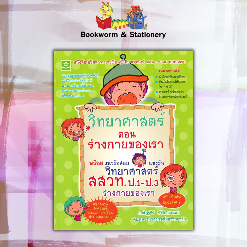 หนังสือคู่มือ-ชุดวิทยาศาสตร์-พร้อมแนวข้อสอบวิทยาศาสตร์-สสวท-ป-1-ป-3