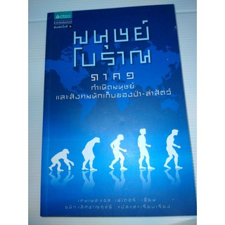 มนุษย์โบราณ ภาค 1 กำเนิดมนุษย์และสังคมนักเก็บของป่า-ล่าสัตว์