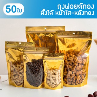 ถุงฟอยด์สีทอง (หน้าทอง/หลังทอง) ถุงซิปล็อค (แพคละ 50ใบ) ด้านหน้าใส ด้านหลังทึบ ตั้งได้ ถุงฟอยด์