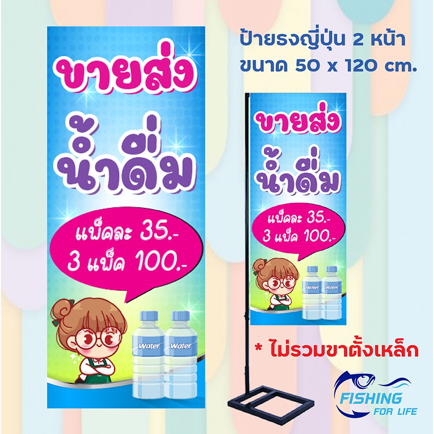 ป้ายขายน้ำดื่ม-ป้ายขายส่งน้ำดื่ม-แบบน่ารัก-ธงญี่ปุ่น-2-หน้า-ไม่รวมขาตั้งเหล็ก