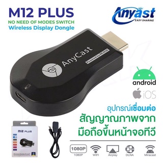 ภาพหน้าปกสินค้าAnycast M12 Plus FW.2019 HDMI WIFI Display เวอร์ชั่นใหม่ล่าสุด ✔พร้อมส่ง✔ ซึ่งคุณอาจชอบราคาและรีวิวของสินค้านี้