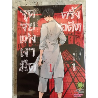 มังงะ จุดจบแห่งเงามืดครั้งอดีต เล่ม1