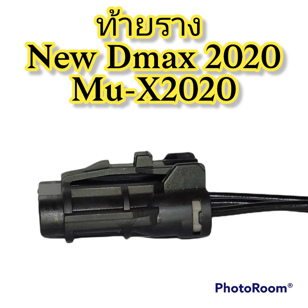 ปลั๊กท้ายราง-new-dmax-2020-mu-x-2020-ย้ำสายพร้อมใช้-ผลิตใหม่-ไม่ใช่มือสอง-แท้โรงงานผลิตรถยนต์