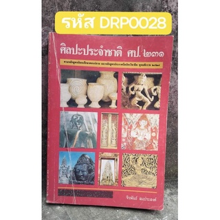 ศิลปะประจำชาติ หนังสือที่รวบรวมศิลปะไทยทุกชนิดอย่างละเอียด