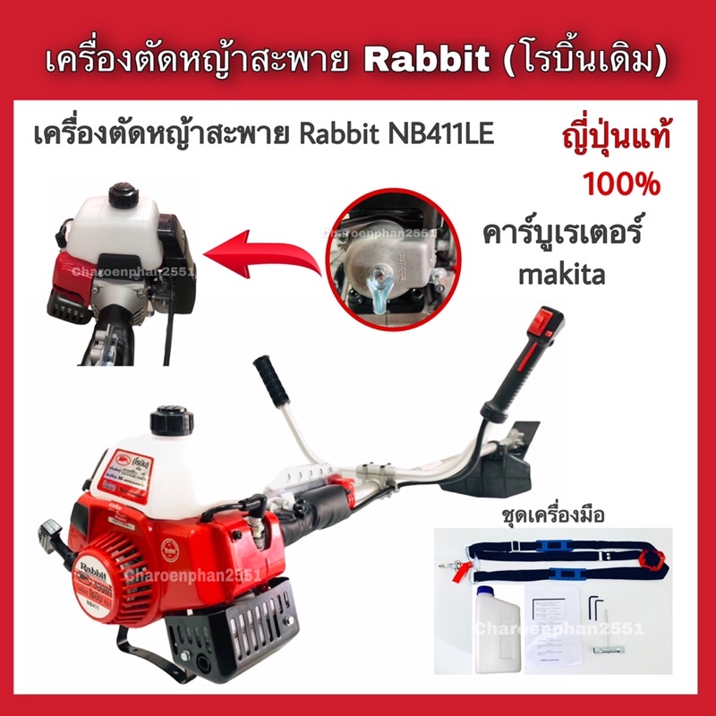 เครื่องตัดหญ้าโรบิ้น-2จังหวะ-robin-rabbit-โรบิ้นเดิม-nb411leของญี่ปุ่นแท้00