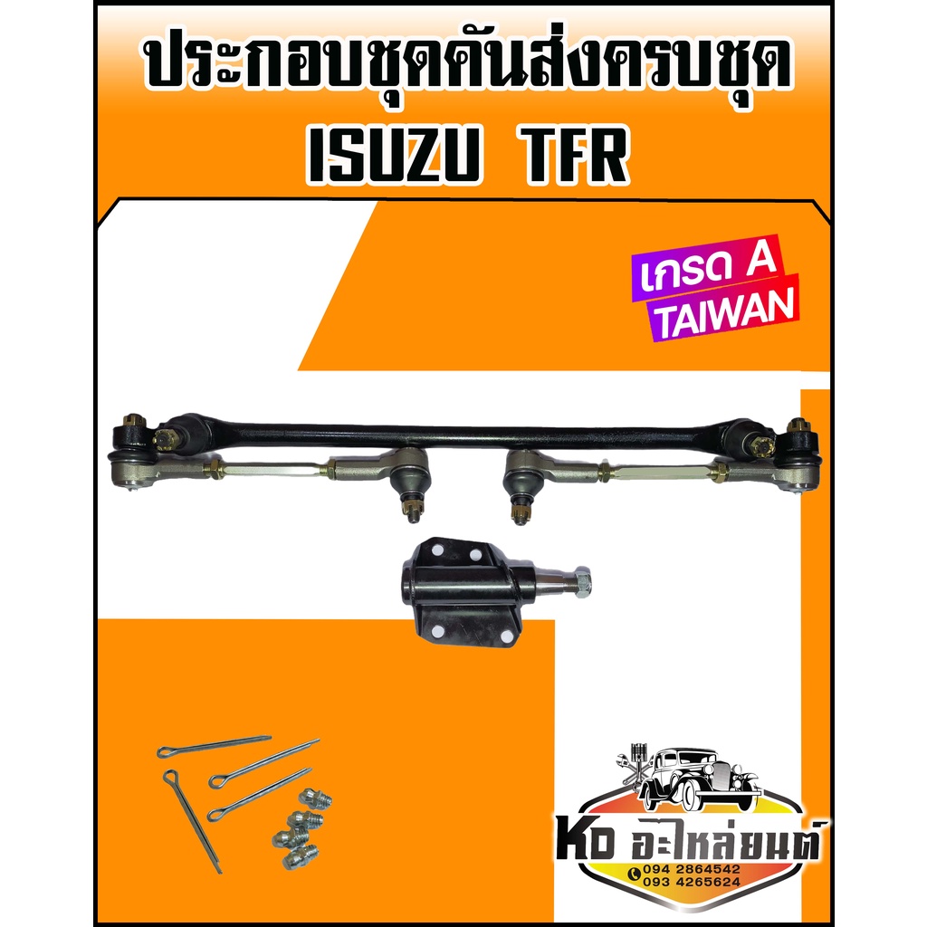 ชุดคันส่งประกอบชุด-ชุดคันชักคันส่ง-ยกชุด-isuzu-tfr-เกรดa-taiwan