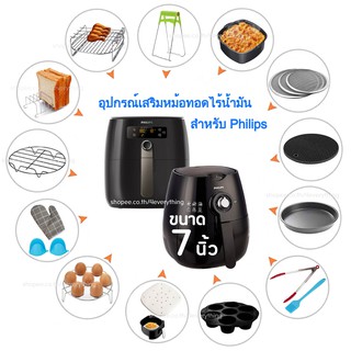 อุปกรณ์เสริม สำหรับ Philips Airfryer ขนาด 7 นิ้ว อุปกรณ์เสริมหม้อทอดไร้น้ำมัน Airfryer Accessories (ไม่รวมหม้อไฟฟ้า)