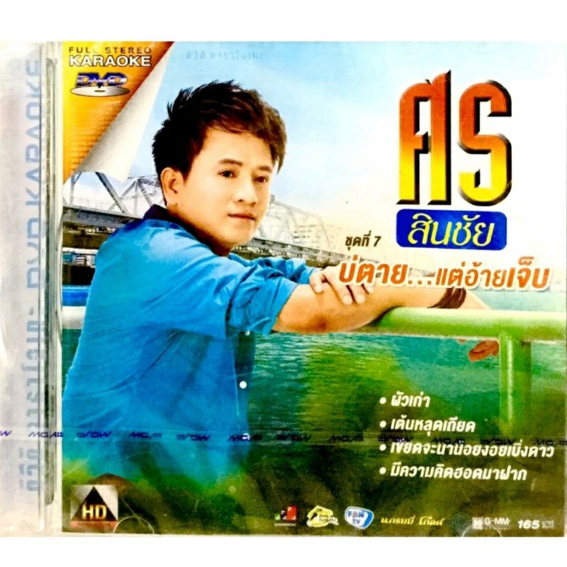 dvdเพลง-ศรสินชัย-ชุดที่7-ลิขสิทธิ์แท้-แผ่นใหม่มือ1