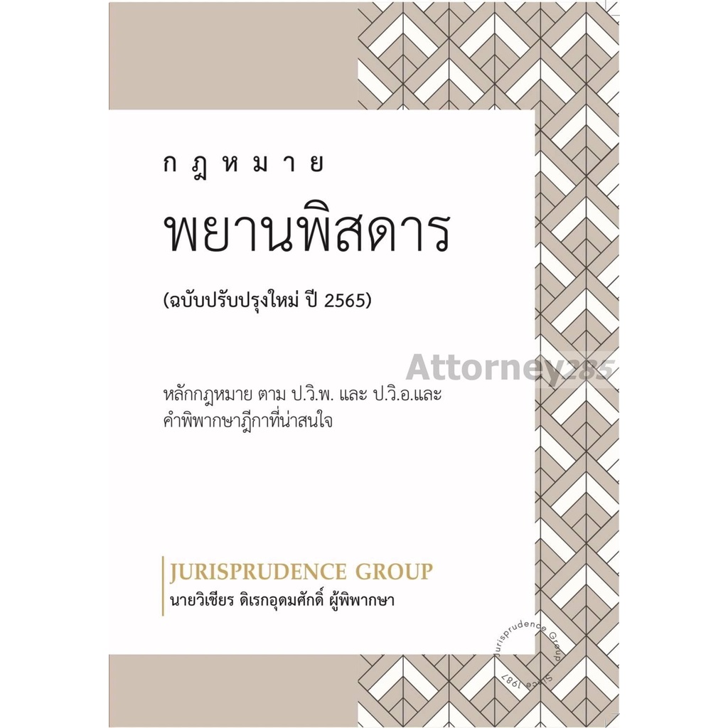 หมดแล้วกฎหมาย-พยานพิสดาร-ฉบับปรับปรุงใหม่-ปี-2566-วิเชียร-ดิเรกอุดมศักดิ์