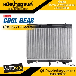 หม้อน้ำรถยนต์ DENSO 422175-6340 สำหรับ TOYOTA YARIS 2006 , TOYOTA VIOS 2008 เกียร์อัตโนมัติ COOL GEAR DENSO แท้ DS0064