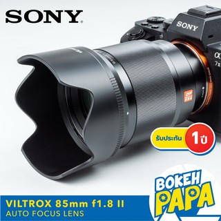 VILTROX 85mm F1.8 II MK2 STM Sony Full frame เลนส์ ออโต้โฟกัส ( VILTROX AUTO FOCUS Lens 85 MM F1.8 ) เมาท์ FE / E / NEX