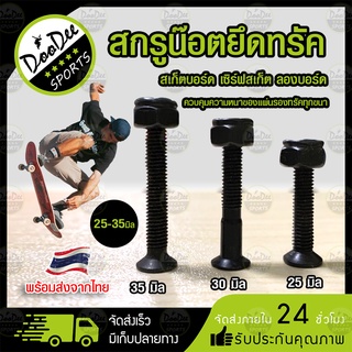 ชุดน็อตสเก็ต​บอร์ด Skateboard Surfskate น๊อตยึดทรัค 25*30*35 mm น็อตตัวเมีย เซิร์ฟสเก็ต ประกอบเองได้ไม่ยาก