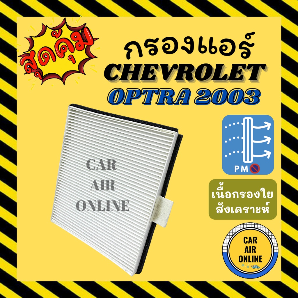 กรองแอร์รถ-เชฟโรเลต-ออพตร้า-2003-2008-chevrolet-optra-03-08-กรองอากาศ-กรองอากาศแอร์-กรองแอร์รถยนต์