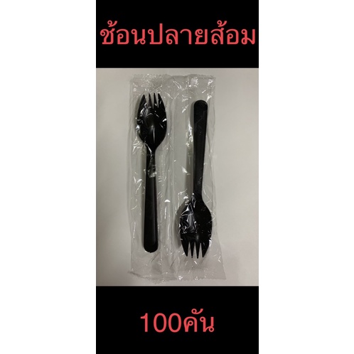 ช้อนปลายส้อมพลาสติกสีดำห่อซอง(SPORK WRAPPED ) 100ชิ้น ไม่บาดปาก ไม่หัก ...