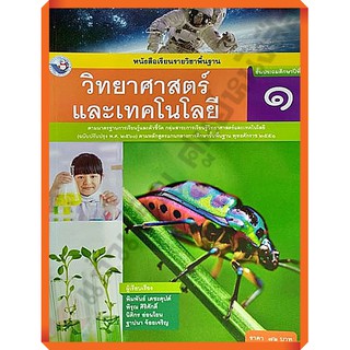 หนังสือเรียนวิทยาศาสตร์และเทคโนโลยี ป.1-ป.6 #พว