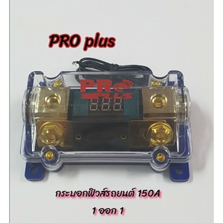 PROplus ANL-3 กระบอกฟิวส์ดิจิตอล สำหรับติดเครื่องเสียงรถยนต์แบบ 150A เข้า 1 ออก 1, แบบ 1 ออก 2