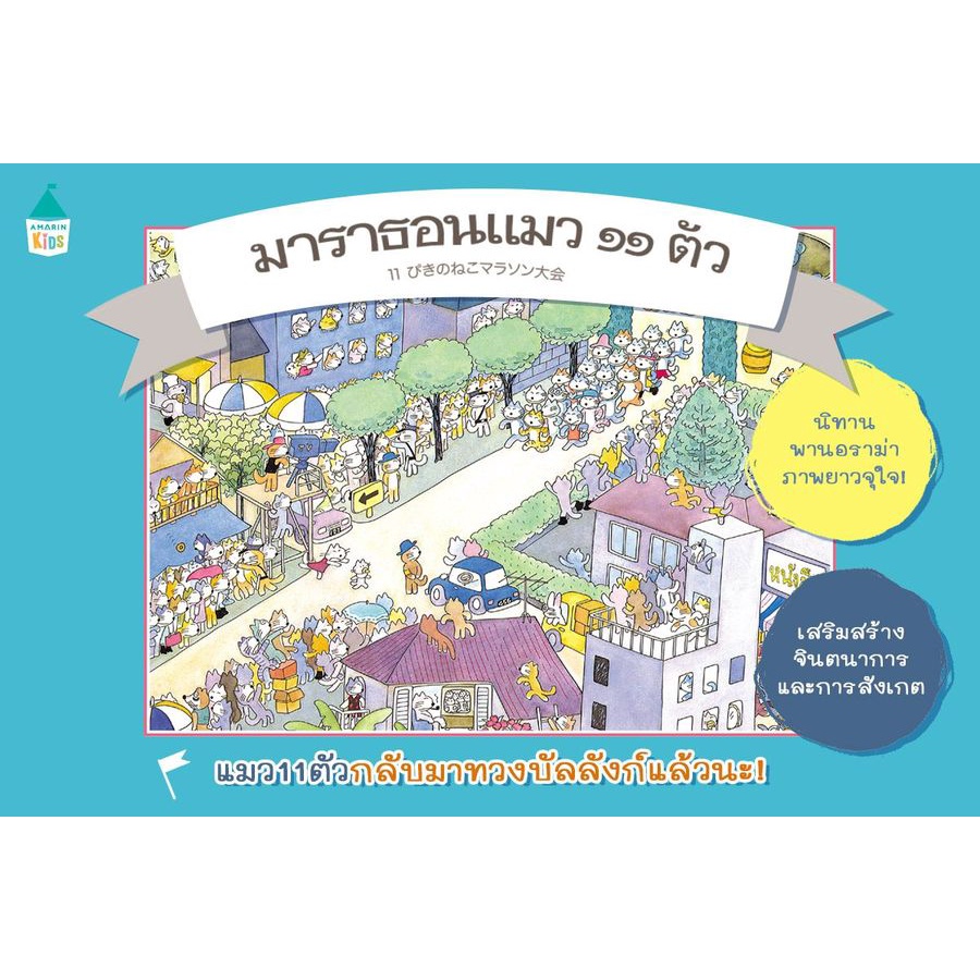 มาราธอน-แมว-๑๑-ตัว-ปกแข็ง-ผู้เขียน-โนโบรุ-บาบะ-noboru-baba