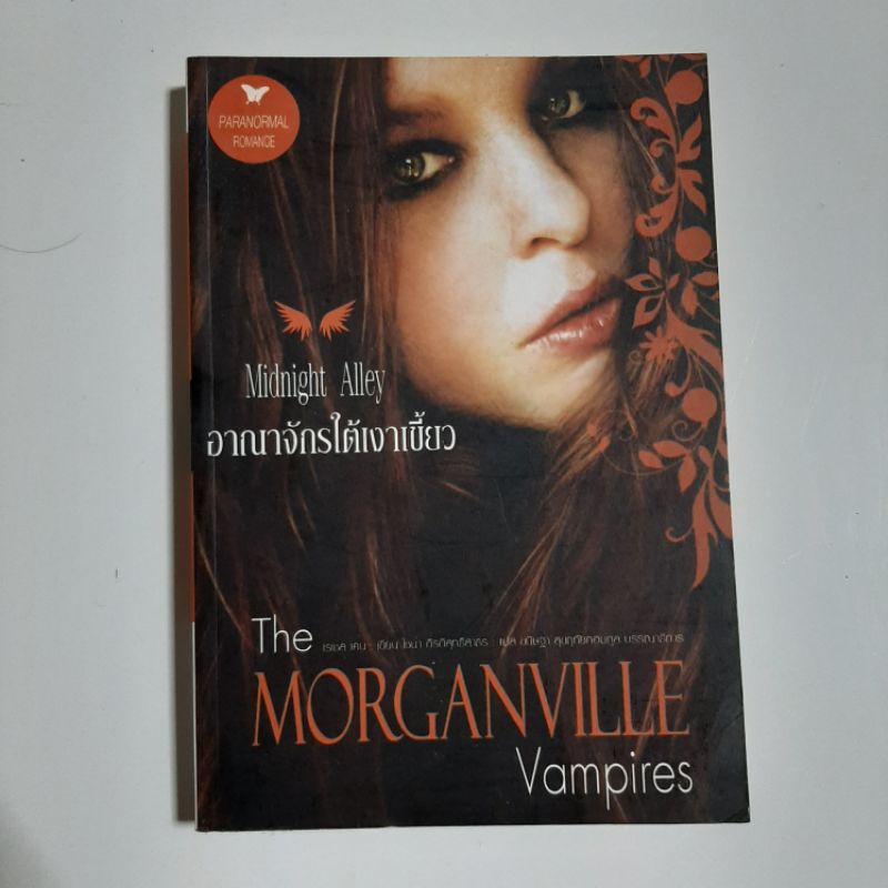 หนังสือนิยาย-อาณาจักรใต้เงาเขี้ยว-the-morganville-vampires-midnight-alley-มือสอง