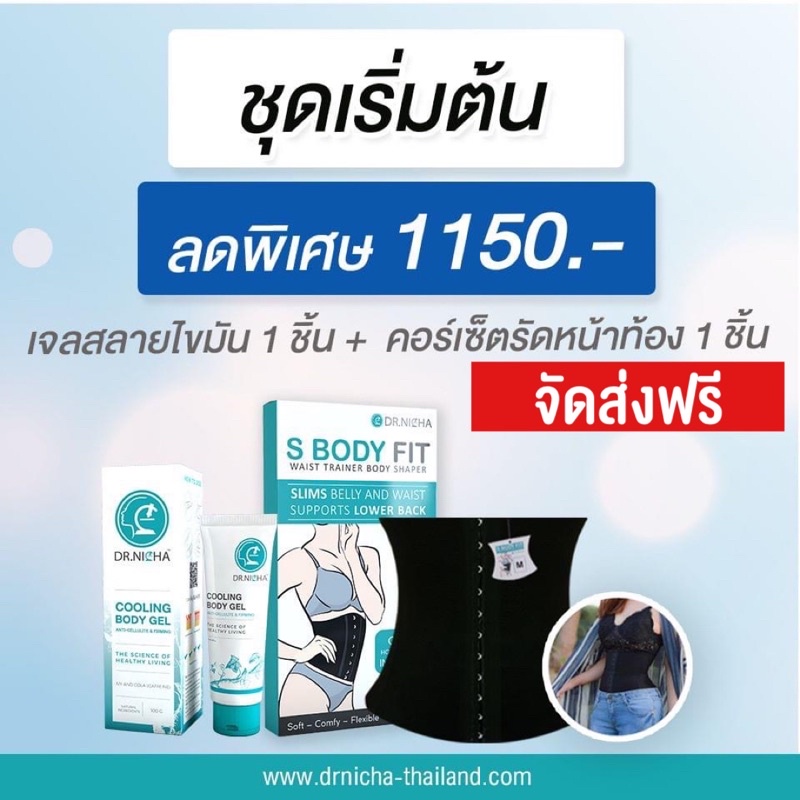 ส่งฟรี-ชุดเริ่มต้น-เจลเย็นดร-ณิชา-และ-คอร์เซ็ตรัดเอว-ดร-ณิชา-ส่งฟรี-ไม่ต้องใส่โค้ดส่วนลดค่ะ