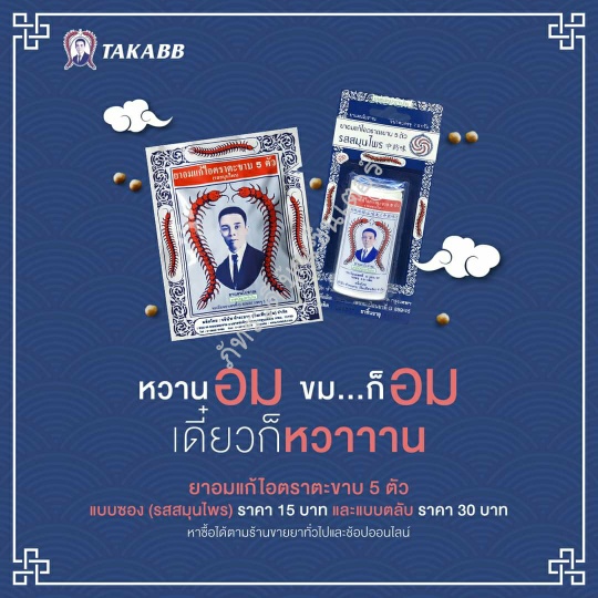 ภาพสินค้าแก้ไอ ตราตะขาบ 5 ตัว (รสสมุนไพร) แบบตลับ ( 4 ตลับ 120 บาท) จากร้าน pattharawadeebookcenter21_2555 บน Shopee ภาพที่ 3