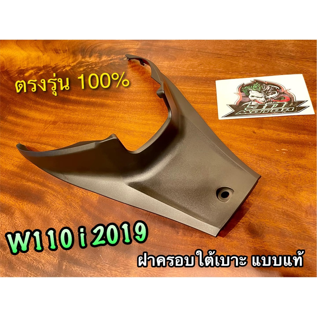 ฝาครอบใต้เบาะ-ใต้เบาะ-w110i-new-2019-ดำด้าน-ฝาครอบตัวถัง-คอนโซลใต้ถัง-abs-แบบแท้