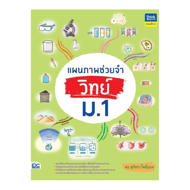 หนังสือ-แผนภาพช่วยจำ-วิทย์-ม-1
