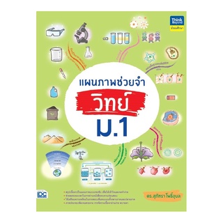 หนังสือ แผนภาพช่วยจำ วิทย์ ม.1