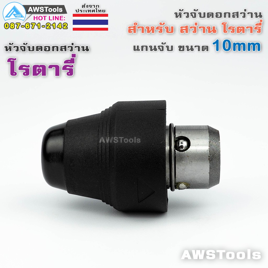 โรตารี่-หัวจับดอกสว่าน-โรตารี่-10mm-สำหรับ-ดอกสว่าน-โรตารี่-อะไหล่ทดแทน