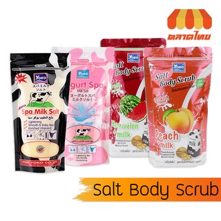 เกลือสปาขัดผิว โยโกะ ซอลท์ บอดี้ สครับ สปา Yoko Salt Body Scrub Spa 300/350 กรัม.