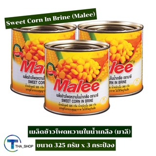 THA_Shop (325 ก. x 3) Malee Sweet Corn มาลี ข้าวโพดหวานชนิดเมล็ดในน้ำเกลือ ข้าวโพดสำเร็จรูป คอร์น อาหารธัญพืช อาหารเจ