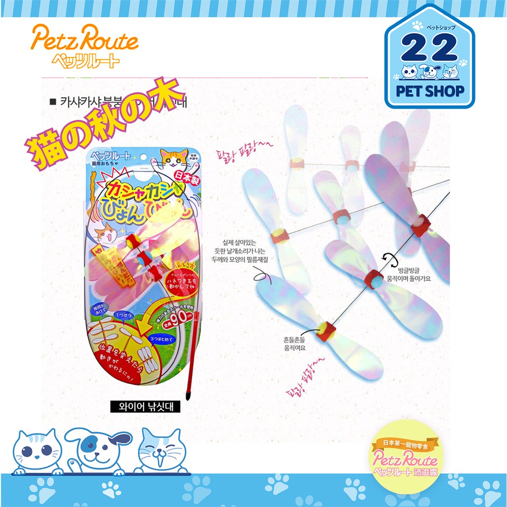 petz-route-ไม้ตกแมวปีกแลงปอ-ไม้ของเล่นแมว-นำเข้าจากประเทศญี่ปุ่น-รุ่นstick708-stick753