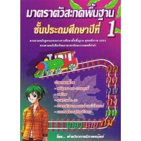 DKTODAY หนังสือ มาตราตัวสะกดพื้นฐาน ชั้นประถมศึกษาปีที่ 1