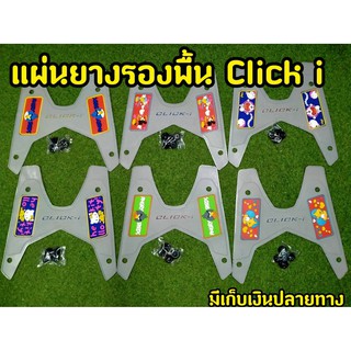 ล้างสต็อก แผ่นยางรองพื้น สำหรับClick-i ตรงรุ่นพื้นเทา