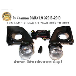 ไฟตัดหมอก Isuzu Dmax 1.9 ปี 2016 ถึง 2019 ฝาครอบสีดำเงาสำหรับรถตัวสูงเท่านั้น**ร้านนี้การันตีคุณภาพ**