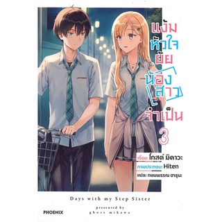 (LN) เล่ม 1-3 แง้มหัวใจยัยน้องสาวจำเป็น
