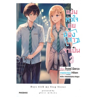 (LN) เล่ม 1-3 แง้มหัวใจยัยน้องสาวจำเป็น