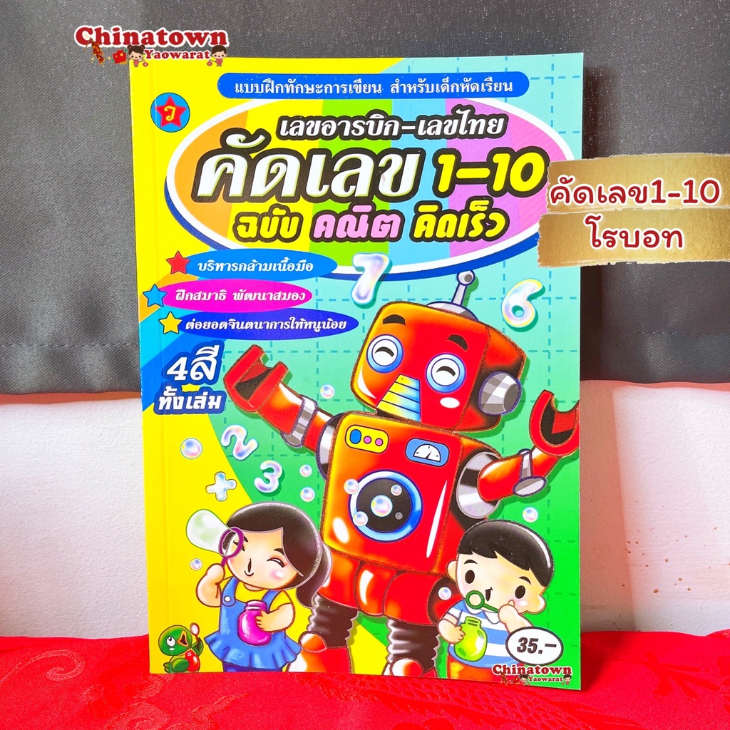 แบบฝึกหัดคัด-คิดเลข1-10โรบอท-ภาษาไทยเบื้องต้น-นับเลข-คณิตศาสตร์-เสริมพัฒนาการ-เตรียมอนุบาล-อนุบาล-นิทานอีสป-นิทานก่อ