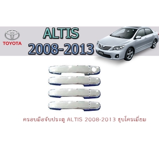 ครอบมือจับประตู/กันรอยมือจับประตู โตโยต้า อัลติส Toyota Altis 2008-2013 ชุปโครเมี่ยม