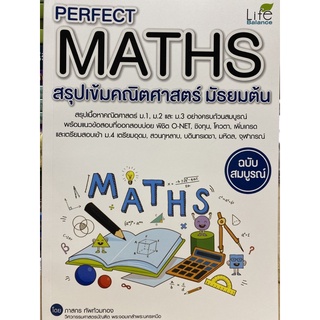 9786163812759 PERFECT MATHS สรุปเข้มคณิตศาสตร์ มัธยมต้น (ฉบับสมบูรณ์)