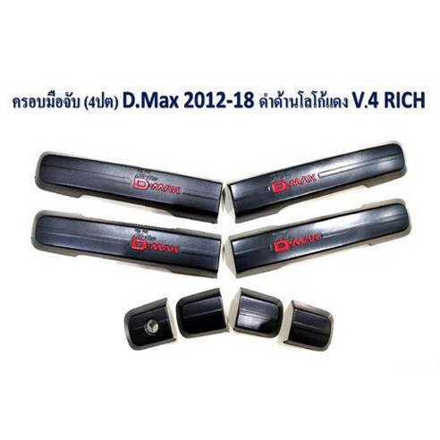 ครอบมือจับ-demax-4-ประตู-ปี-2012-2018-ดำด้าน-โลโก้แดง-rich