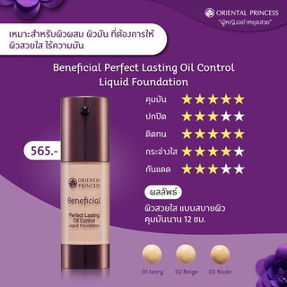 ภาพขนาดย่อของสินค้าแท้100%รองพื้น oil  คุมมัน oriental princess Beneficial Perfect Lasting Oil Control