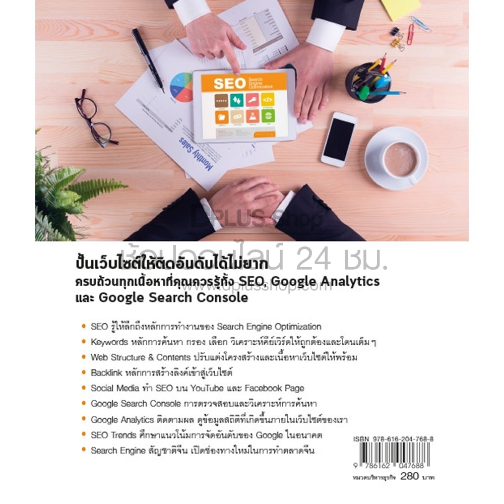 ฟรี-ห่อปก-หนังสือ-เพิ่มยอดขาย-ไต่อันดับด้วย-seo-google-analytics-amp-search-console-isbn-7688