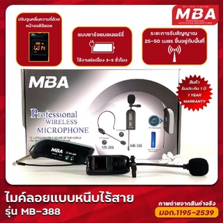 MBA รุ่น MB-388 ไมค์ลอยหนีบปกเสื้อ ไมค์wireless คลื่น UHF ไมค์หนีบไร้สาย