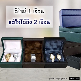 Watch Box กล่องใส่นาฬิกา 1 เรือน วัสดุอย่างดี สวยพรีเมี่ยม