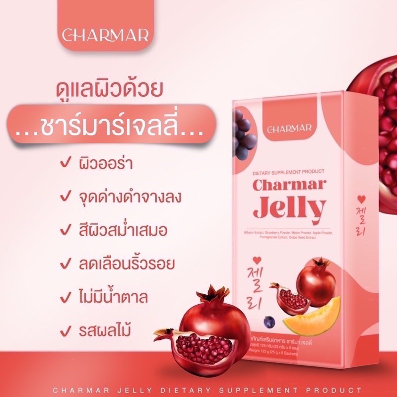 charmar-jelly-ชาร์มาเจลลี่-เจลลี่คอลลาเจน-5ซอง