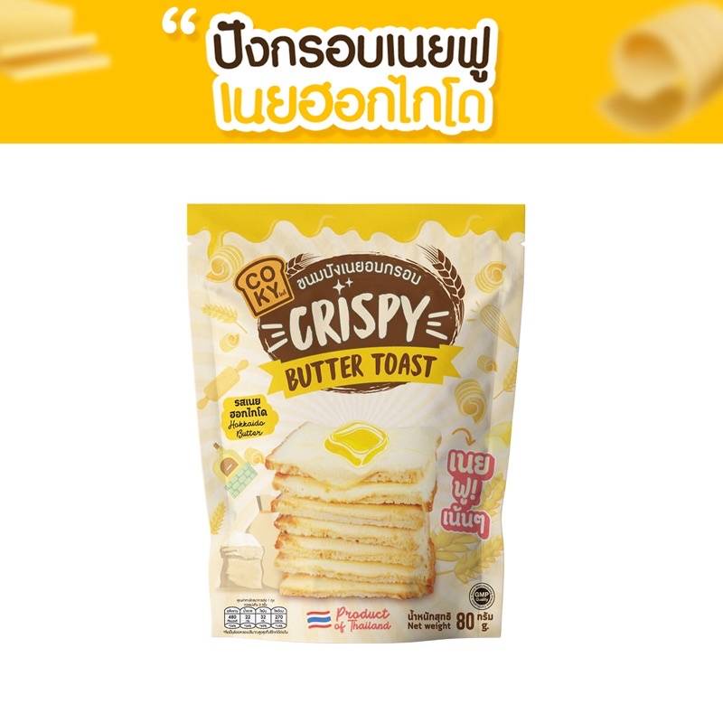coky-ปังกรอบเนยฟู-ยกลัง-25-ห่อ-ส่งฟรี