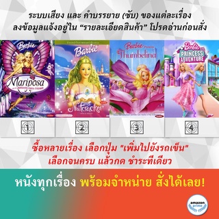 DVD ดีวีดี การ์ตูน Barbie Mariposa Barbie Nutcracker Barbie Presents Thumbelina Barbie Princess Adventure