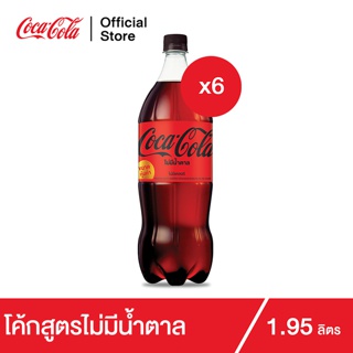 Coca Cola Coke โค้กเครื่องดื่มน้ำอัดลม สูตรไม่มีน้ำตาล 1.95 ลิตร 6 ขวด Coke Soft Drink Zero Sugar 1.95L Pack 6