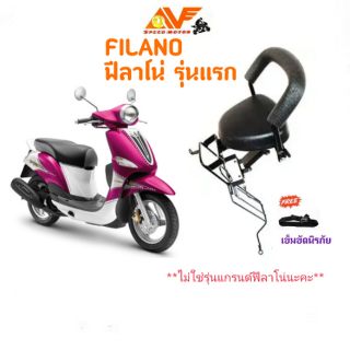 🔥แถมฟรีสายรัดเอว🔥👍เบาะเด็ก FILANO ฟีลาโน่ รุ่นแรก เบาะเด็กนั่ง เบาะนั่งเสริม เบาะนั่งเด็ก เบาะเสริม เบาะเสริมเด็กมอเตอร์